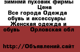 зимнмй пуховик фирмы bershka 44/46 › Цена ­ 2 000 - Все города Одежда, обувь и аксессуары » Женская одежда и обувь   . Орловская обл.